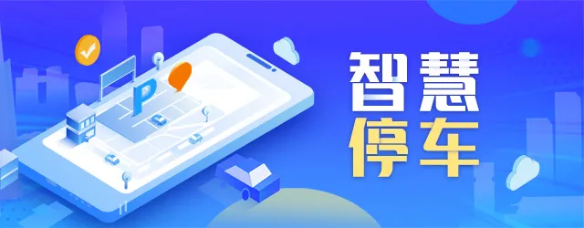 智慧停車(chē)“智”在何處？