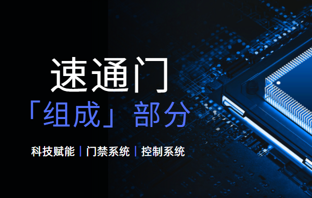 <strong><font color='1921FF'>速通門的基本組成部分有哪些？</font></strong>