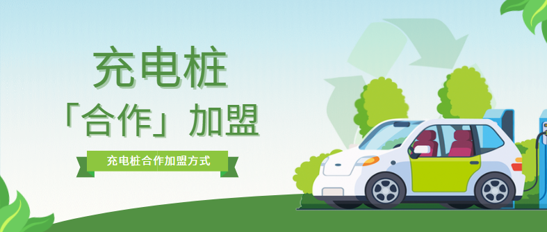 充電樁加盟合作模式有哪些？?jī)?yōu)缺點(diǎn)是什么？