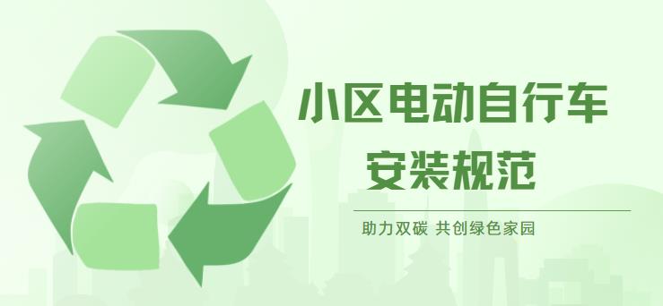小區(qū)電動(dòng)自行車充電樁安裝規(guī)范